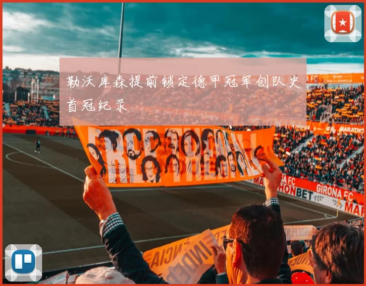 勒沃库森提前锁定德甲冠军创队史首冠纪录