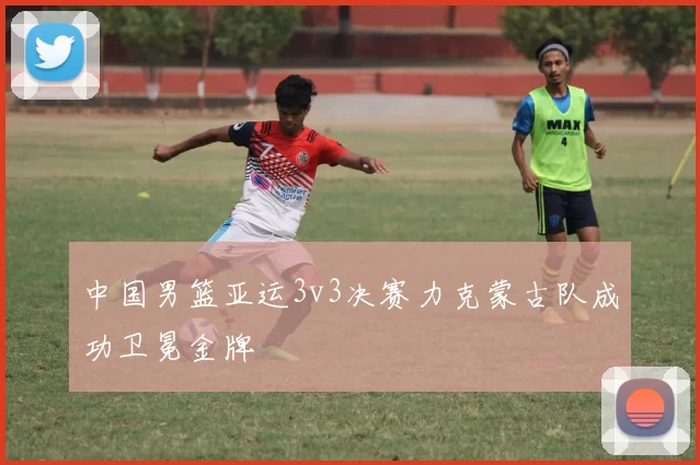 中国男篮亚运3v3决赛力克蒙古队成功卫冕金牌