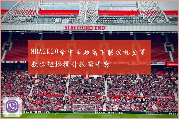 NBA2K20命中率超高下载攻略分享 教你轻松提升投篮手感