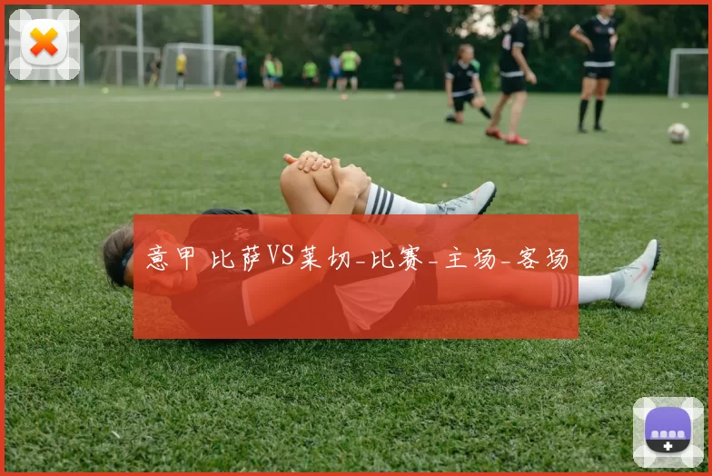 意甲 比萨VS莱切_比赛_主场_客场