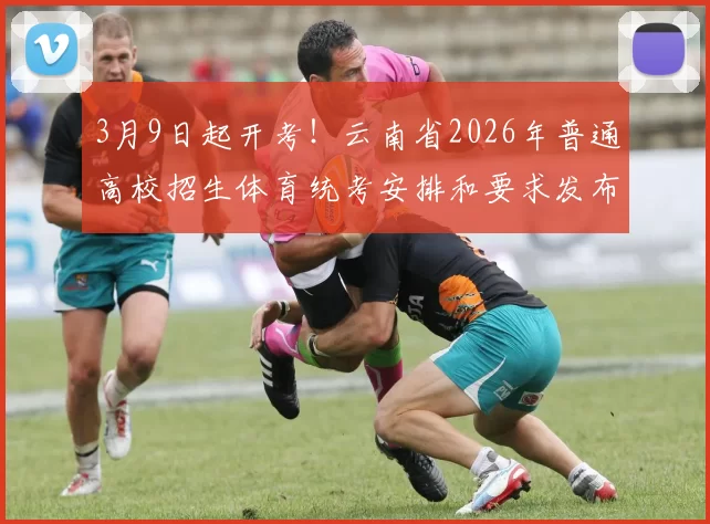3月9日起开考!云南省2026年普通高校招生体育统考安排和要求发布→
