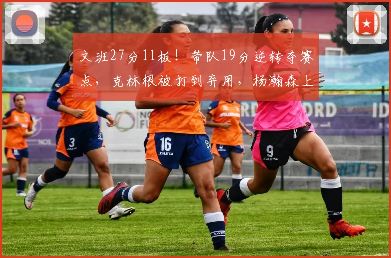 文班27分11板！带队19分逆转夺赛点，克林根被打到弃用，杨瀚森上