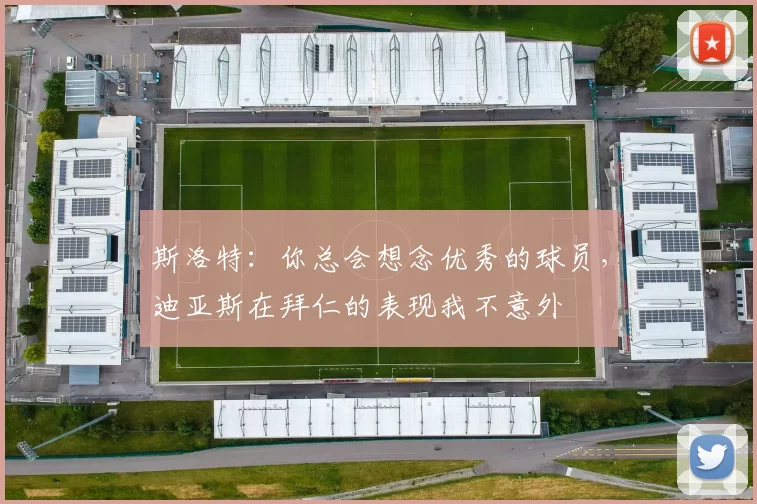 斯洛特:你总会想念优秀的球员,迪亚斯在拜仁的表现我不意外