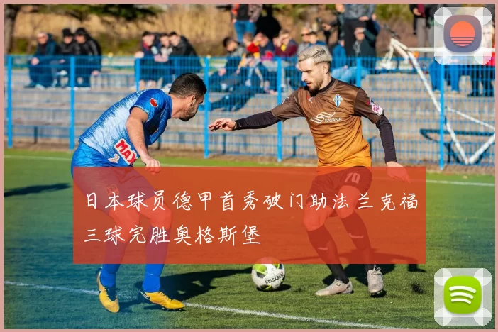 日本球员德甲首秀破门助法兰克福三球完胜奥格斯堡