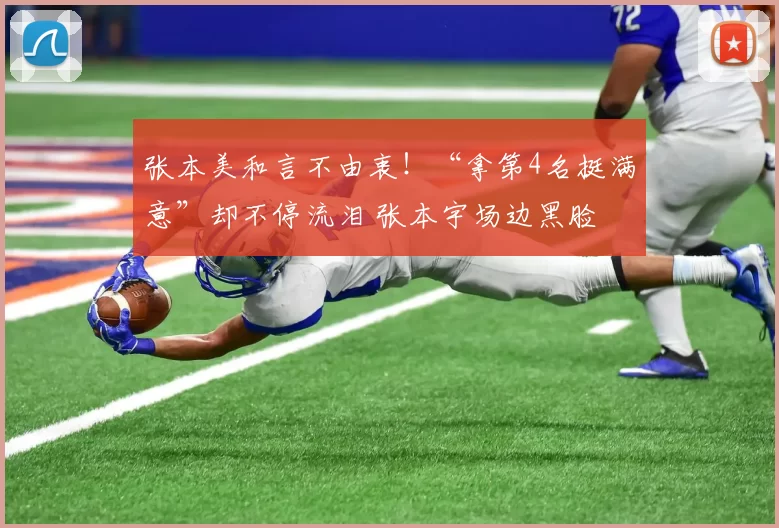 张本美和言不由衷!“拿第4名挺满意”却不停流泪 张本宇场边黑脸