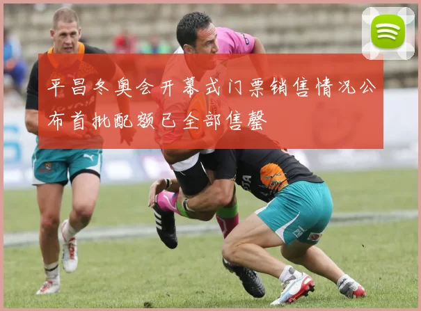 平昌冬奥会开幕式门票销售情况公布首批配额已全部售罄