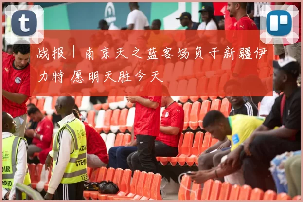 战报｜南京天之蓝客场负于新疆伊力特 愿明天胜今天