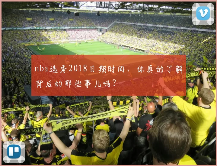 nba选秀2018日期时间，你真的了解背后的那些事儿吗？
