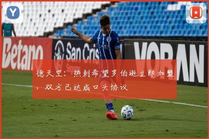 德天空:热刺希望罗伯逊立即加盟,双方已达成口头协议