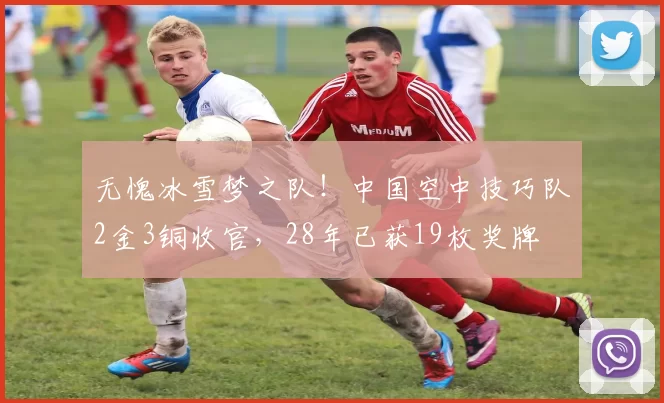 无愧冰雪梦之队!中国空中技巧队2金3铜收官,28年已获19枚奖牌