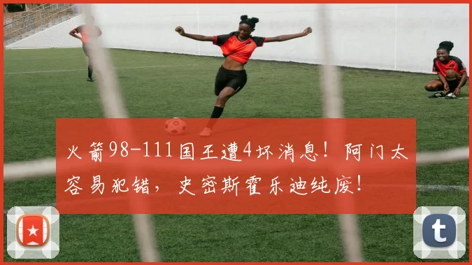 火箭98-111国王遭4坏消息！阿门太容易犯错，史密斯霍乐迪纯废！