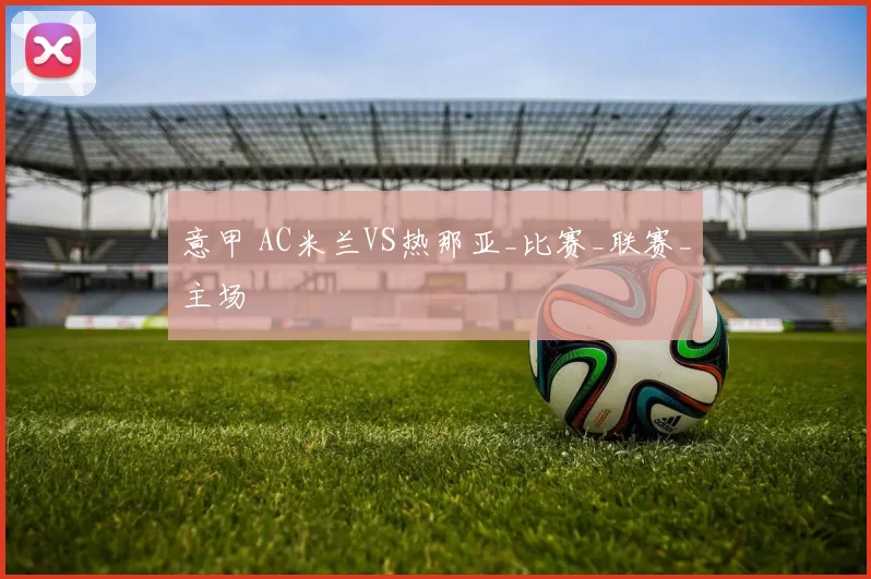 意甲 AC米兰VS热那亚_比赛_联赛_主场