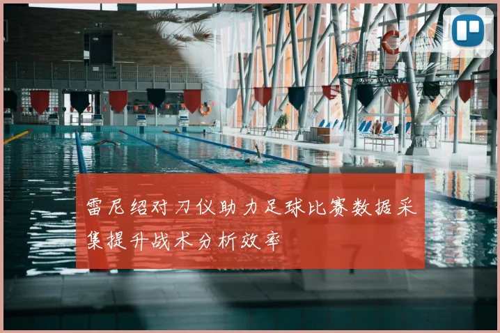 雷尼绍对刀仪助力足球比赛数据采集提升战术分析效率