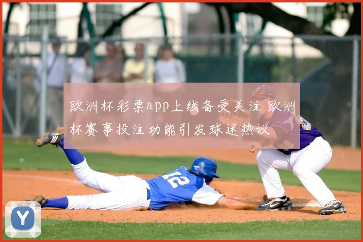 欧洲杯彩票app上线备受关注 欧洲杯赛事投注功能引发球迷热议