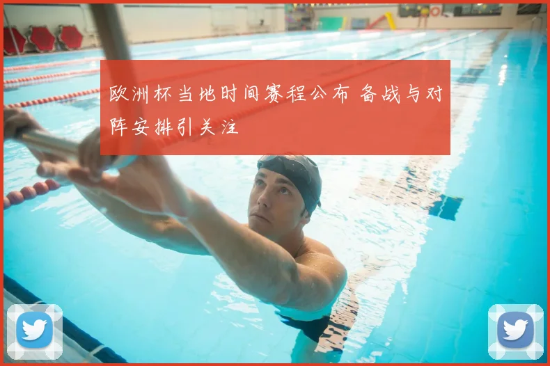 欧洲杯当地时间赛程公布 备战与对阵安排引关注