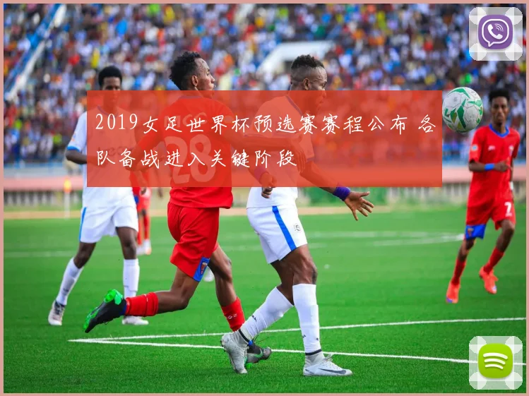2019女足世界杯预选赛赛程公布 各队备战进入关键阶段