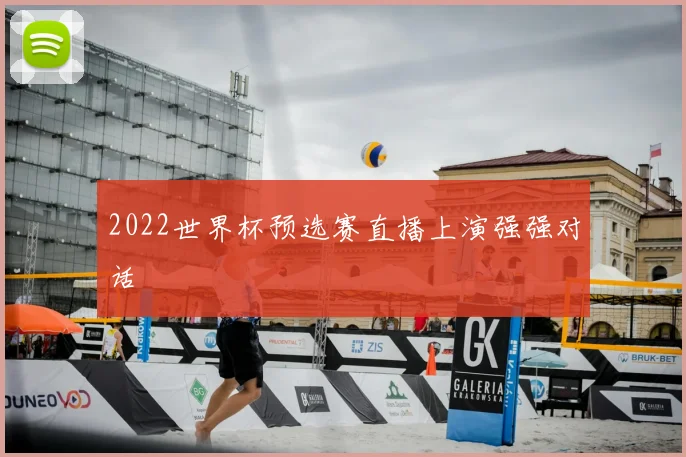 2022世界杯预选赛直播上演强强对话
