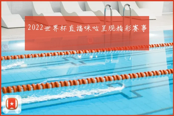 2022世界杯直播咪咕呈现精彩赛事